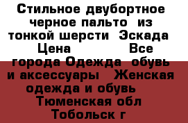 Стильное двубортное черное пальто  из тонкой шерсти (Эскада) › Цена ­ 70 000 - Все города Одежда, обувь и аксессуары » Женская одежда и обувь   . Тюменская обл.,Тобольск г.